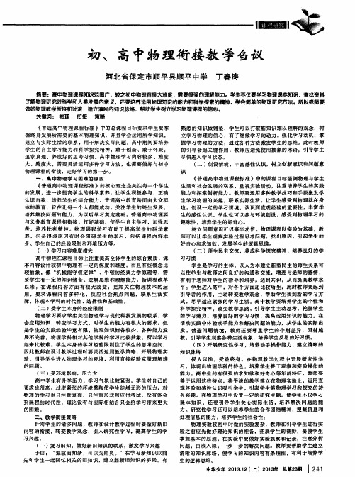 初、高中物理衔接教学刍议