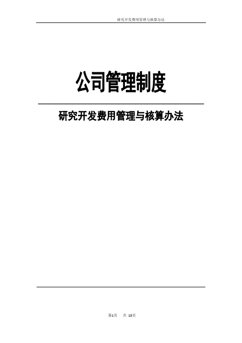 研究开发费用管理与核算办法