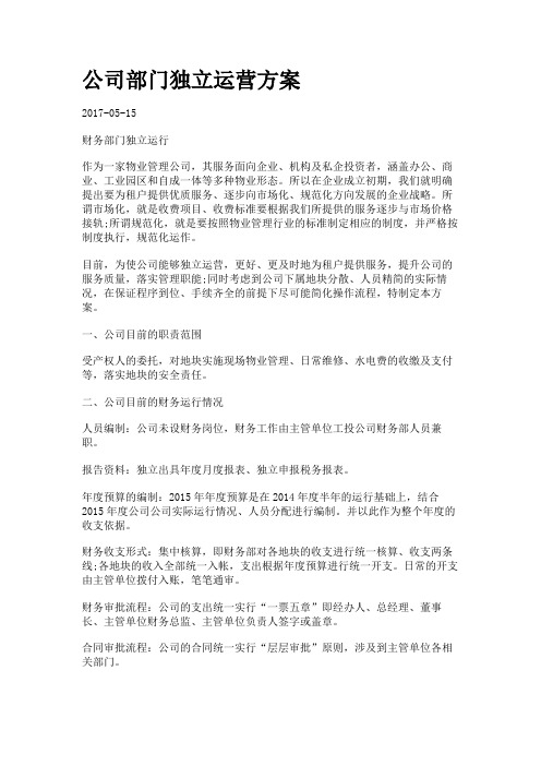 公司部门独立运营方案.