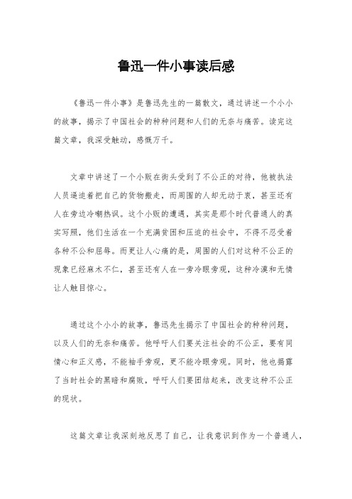 鲁迅一件小事读后感