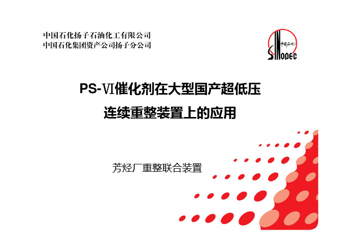 12 PS-VI催化剂在大型国产CCR装置上的应用-扬子-陈会