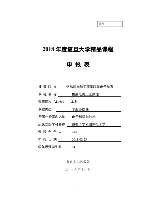 2018年度复旦大学精品课程申 报 表2