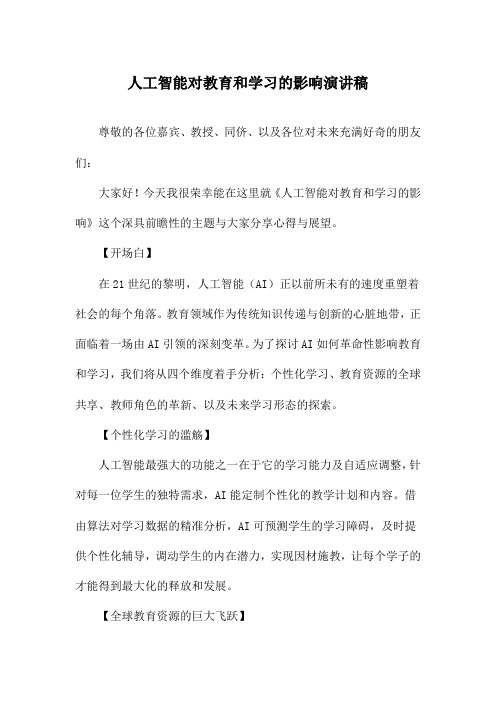 人工智能对教育和学习的影响演讲稿