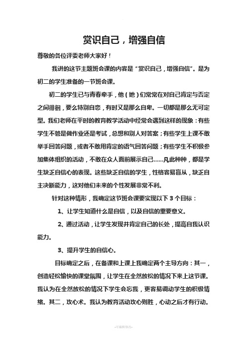 赏识自己-增强自信主题班会说课稿