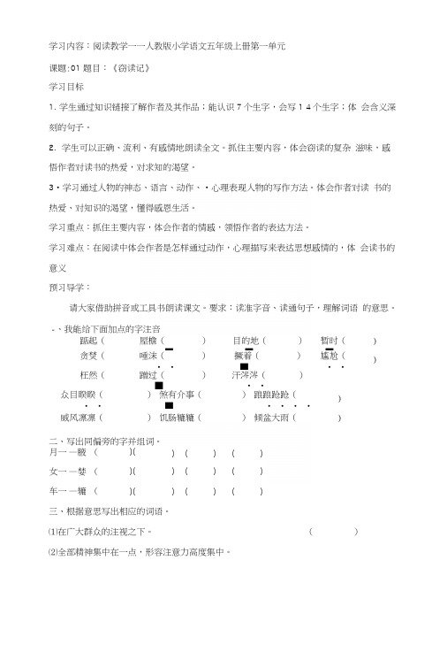 【推荐】五年级上册语文导学案-1窃读记人教新课标.docx