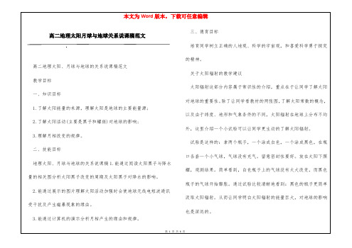 高二地理太阳月球与地球关系说课稿范文