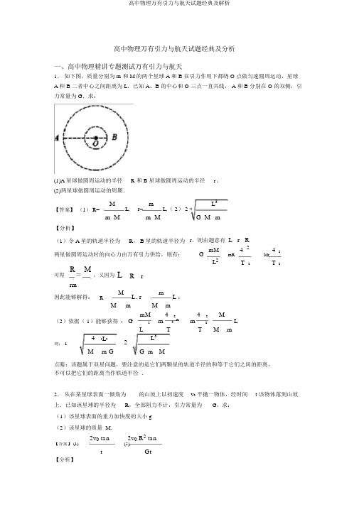 高中物理万有引力与航天试题经典及解析