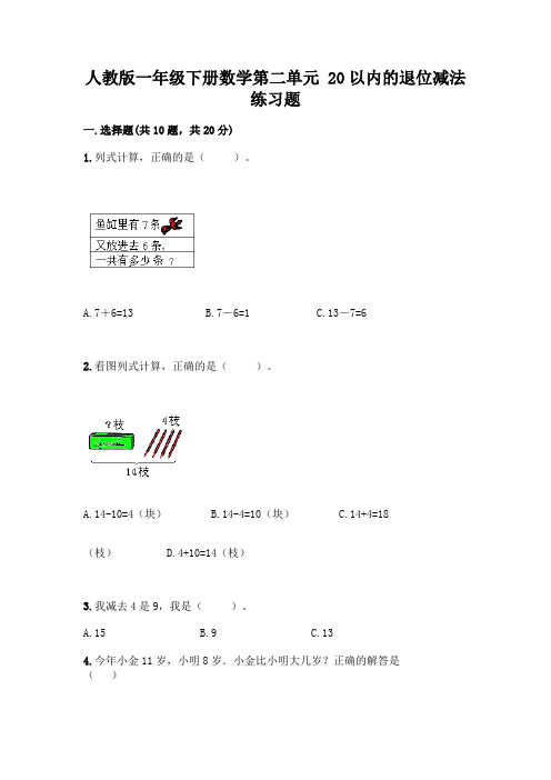 人教版一年级下册数学第二单元 20以内的退位减法 练习题及参考答案【考试直接用】