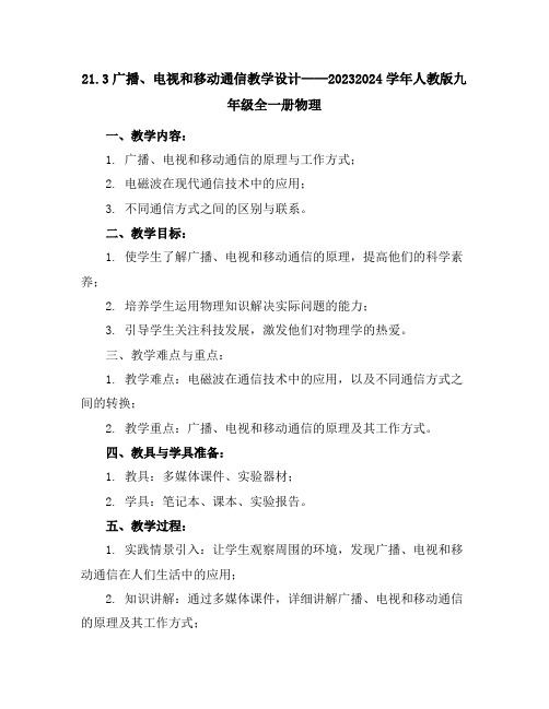 21.3广播、电视和移动通信教学设计2023-2024学年人教版九年级全一册物理