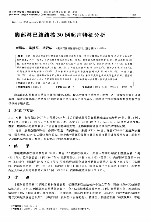 腹部淋巴结结核30例超声特征分析