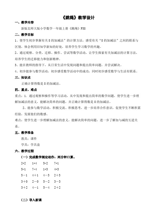 北师大新课标版小学数学一年级上册《三 加与减(一) 跳绳》_7
