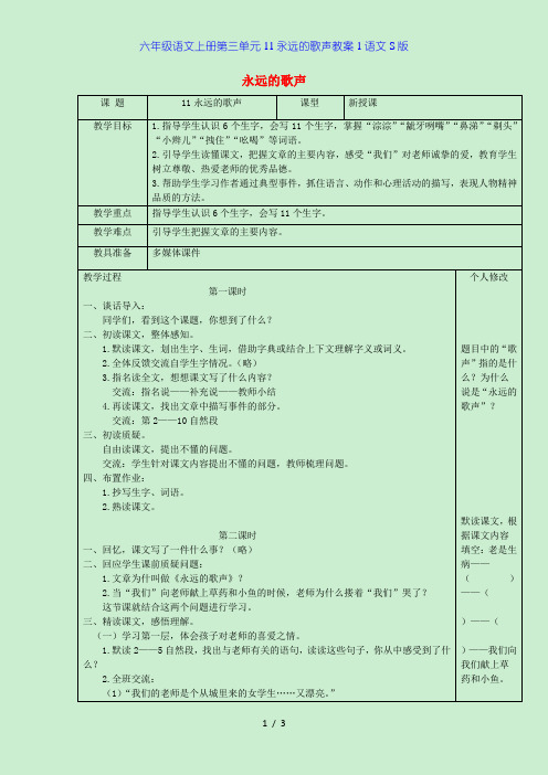 六年级语文上册第三单元11永远的歌声教案1语文S版