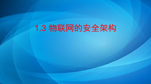 物联网信息安全 第1章 物联网的安全架构