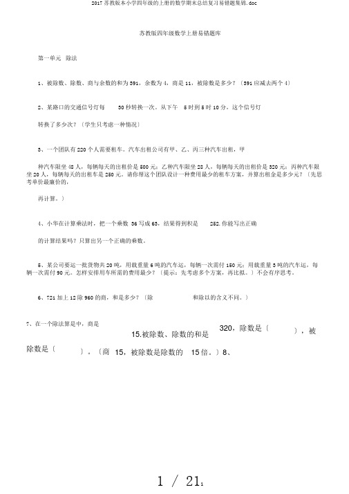 2017苏教版本小学四年级的上册的数学期末总结复习易错题集锦.doc