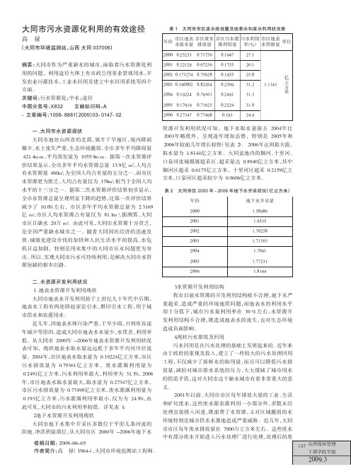 大同市污水资源化利用的有效途径