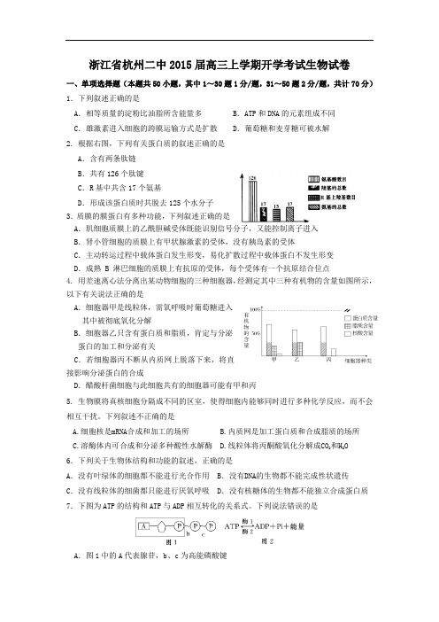 浙江省杭州二中2015届高三上学期开学考试生物试卷 Word版