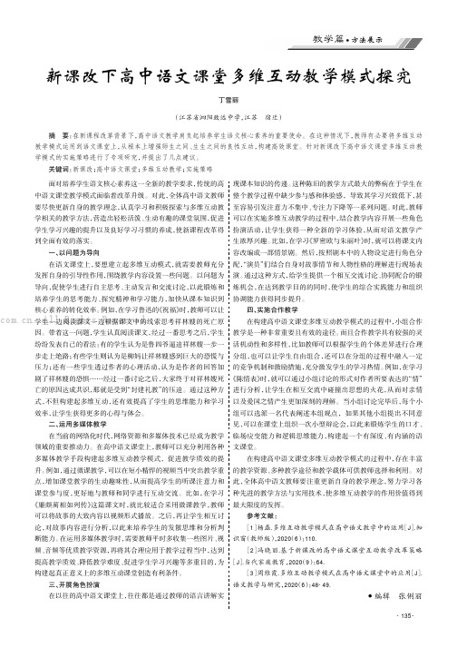 新课改下高中语文课堂多维互动教学模式探究