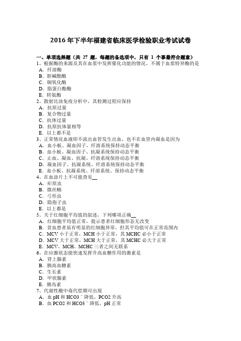 2016年下半年福建省临床医学检验职业考试试卷