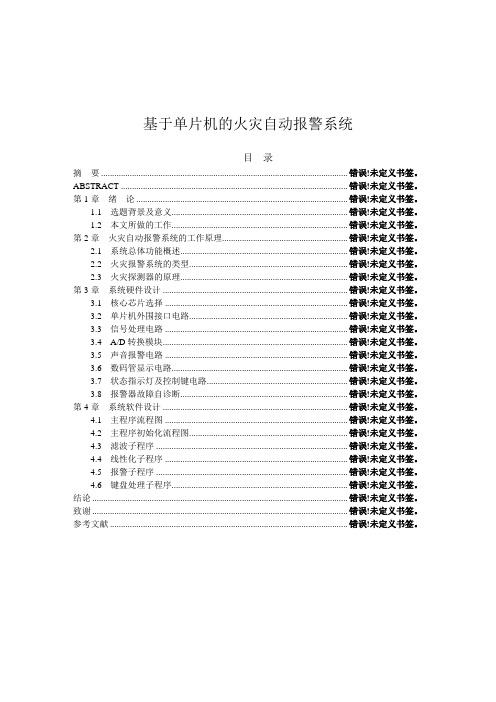 基于单片机的火灾自动报警系统