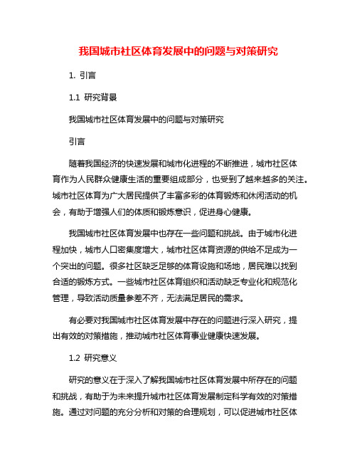 我国城市社区体育发展中的问题与对策研究