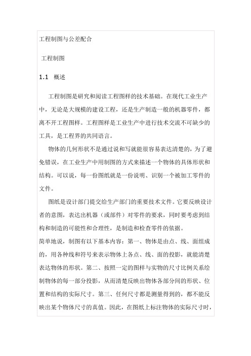 工程制图与公差配合