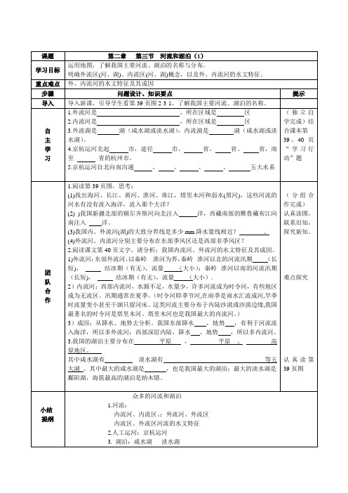 八年级上册地理《河流与湖泊》导学案(2014年仁爱版)