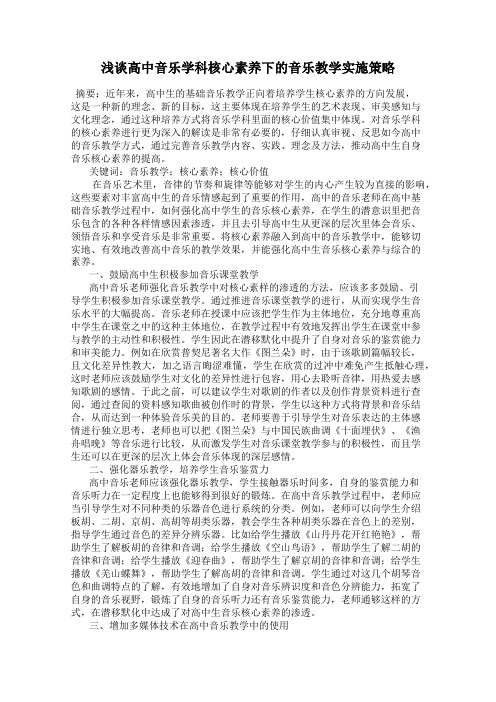 浅谈高中音乐学科核心素养下的音乐教学实施策略