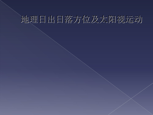 地理日出日落方位及太阳视运动