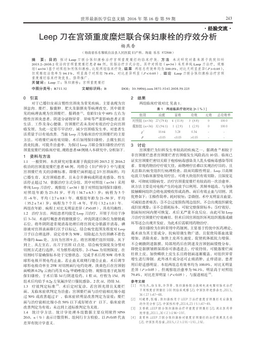 Leep刀在宫颈重度糜烂联合保妇康栓的疗效分析