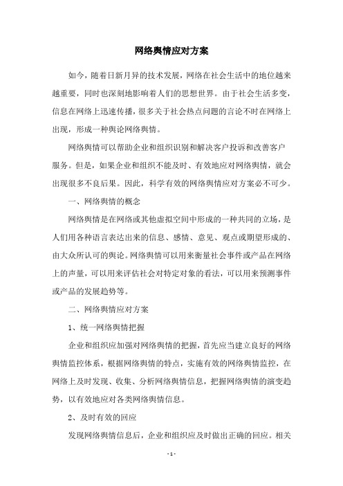 网络舆情应对方案