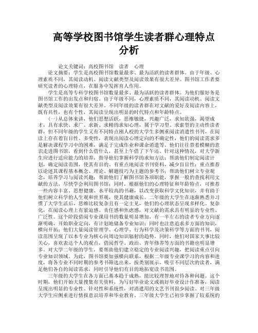 高等学校图书馆学生读者群心理特点分析