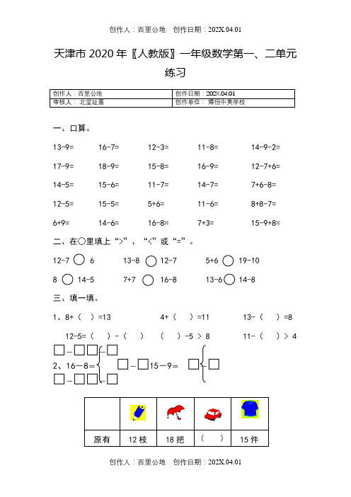 天津市2020〖人教版〗一年级数学数学下春季第二学期第一、二单元测试