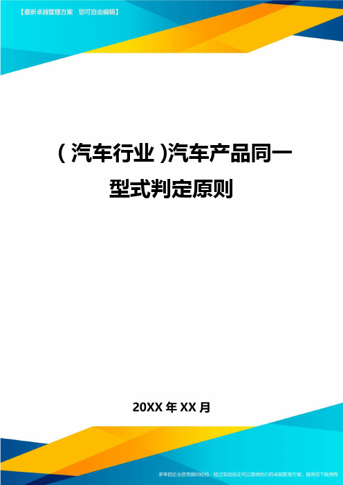 (汽车行业)汽车产品同一型式判定原则