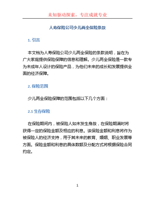 人寿保险公司少儿两全保险条款