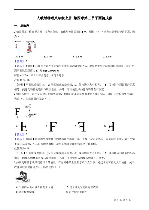 人教版物理八年级上册 第四章第三节平面镜成像 附解析教师版