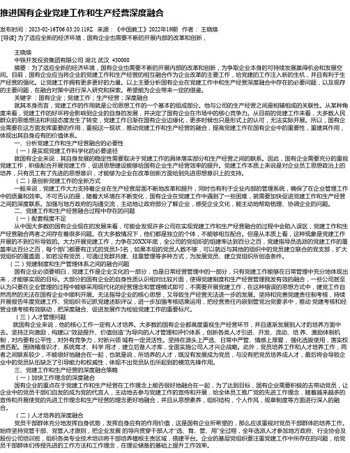 推进国有企业党建工作和生产经营深度融合