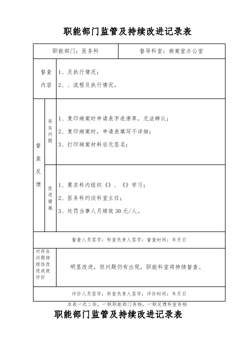 职能部门监管及持续改进记录表 