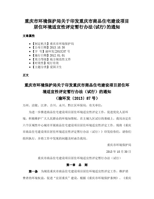 重庆市环境保护局关于印发重庆市商品住宅建设项目居住环境适宜性评定暂行办法(试行)的通知