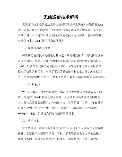 无线通信技术解析