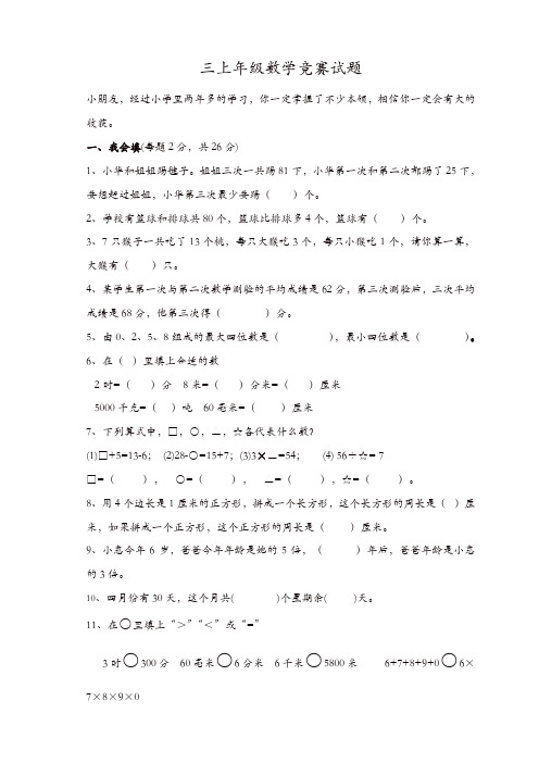 人教版三年级上册数学奥林匹克竞赛难题试卷