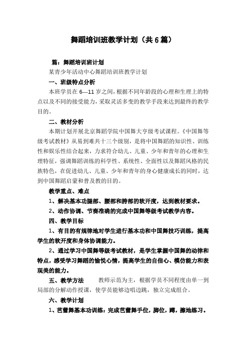 舞蹈培训班教学计划(共6篇)