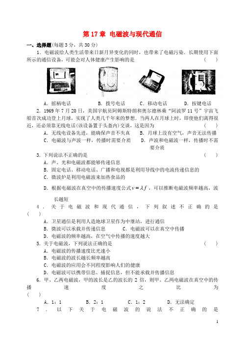 九年级物理下册 第17章 电磁波与现代通信综合测试题 苏科版