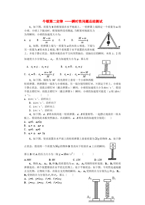 高中物理 牛顿运动定律的瞬时性问题测试 沪科版必修1