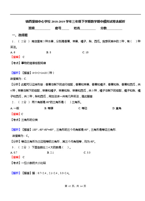 镇西堡镇中心学校2018-2019学年三年级下学期数学期中模拟试卷含解析