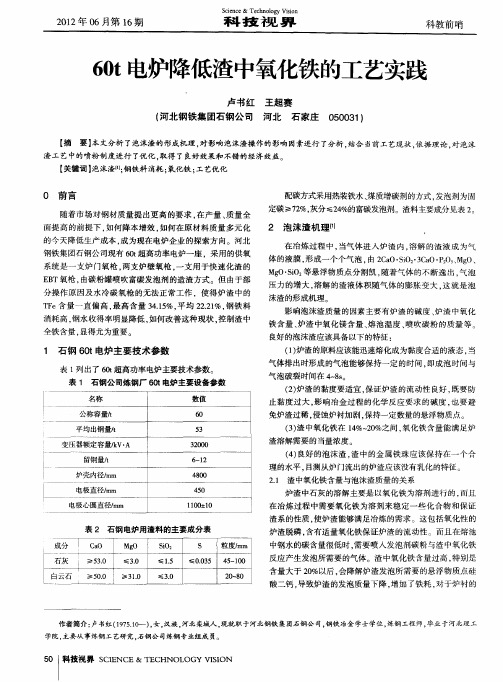 60t电炉降低渣中氧化铁的工艺实践