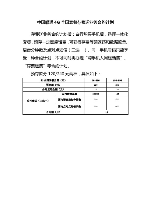 中国联通4G全国套餐存费送业务合约计划