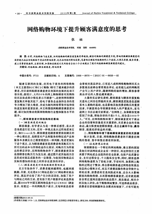 网络购物环境下提升顾客满意度的思考