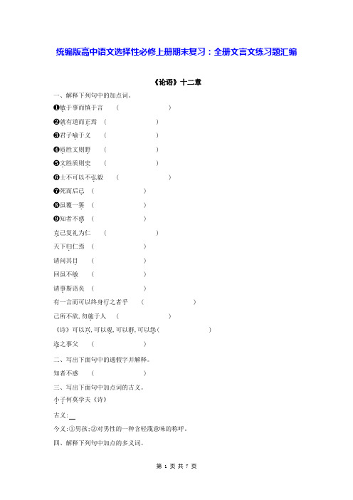 统编版高中语文选择性必修上册期末复习：全册文言文练习题汇编(Word版,含答案)