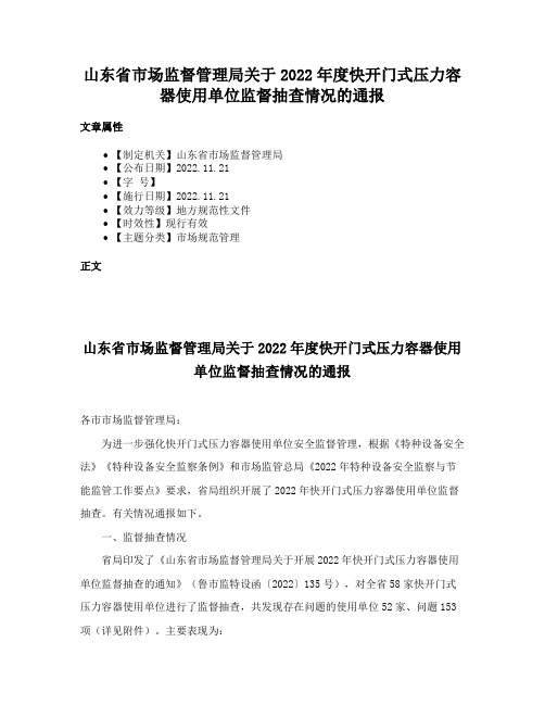 山东省市场监督管理局关于2022年度快开门式压力容器使用单位监督抽查情况的通报