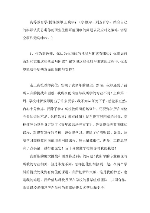 高等教育学作业(授课教师王晓华)